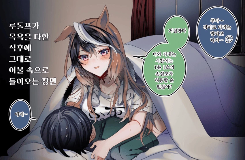 [말딸] 목욕 다하고 그대로 이불 속으로 들어오는 루돌프.manhwa