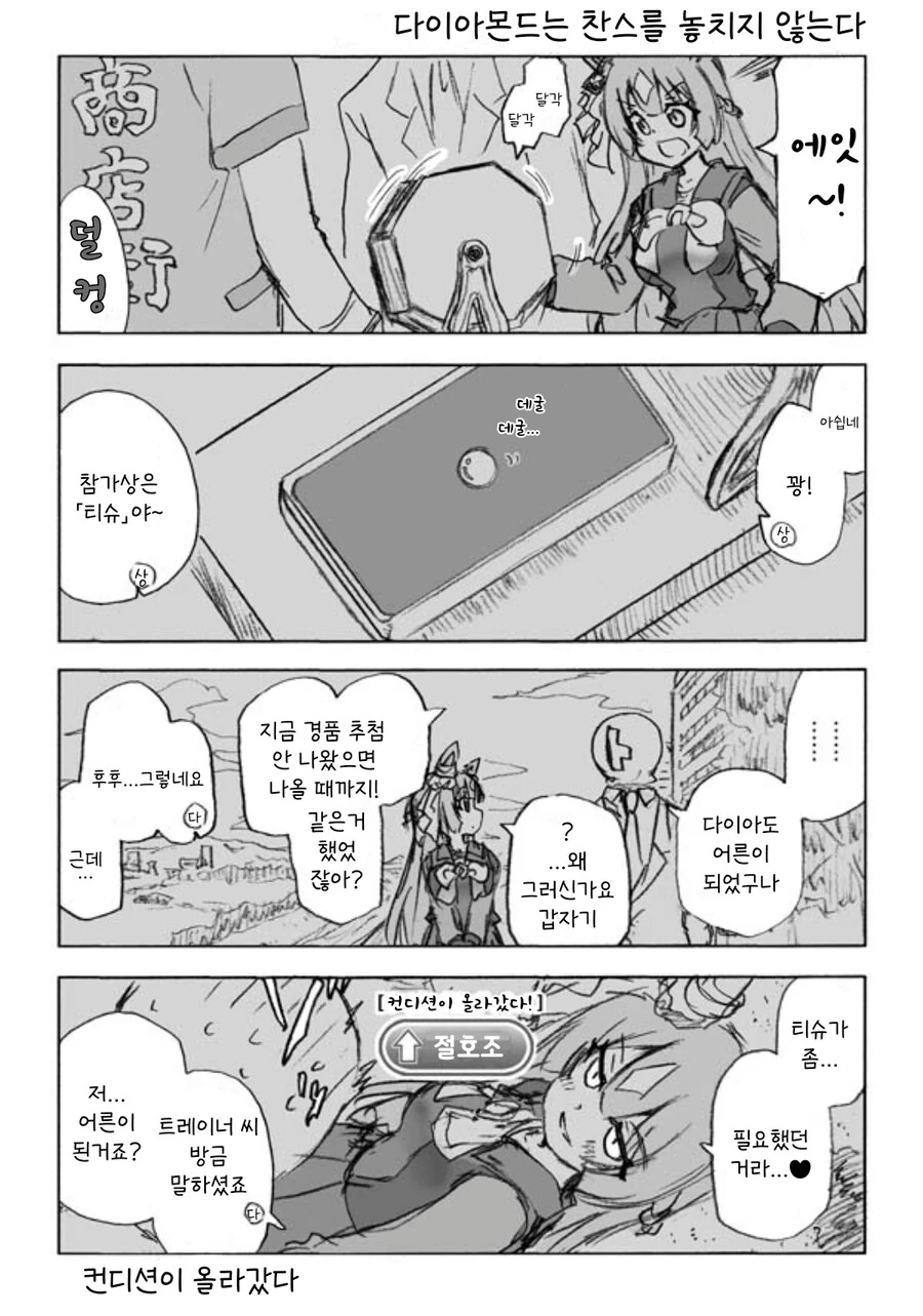 말딸/핫산) 다이아몬드는 찬스를 놓치지 않는다
