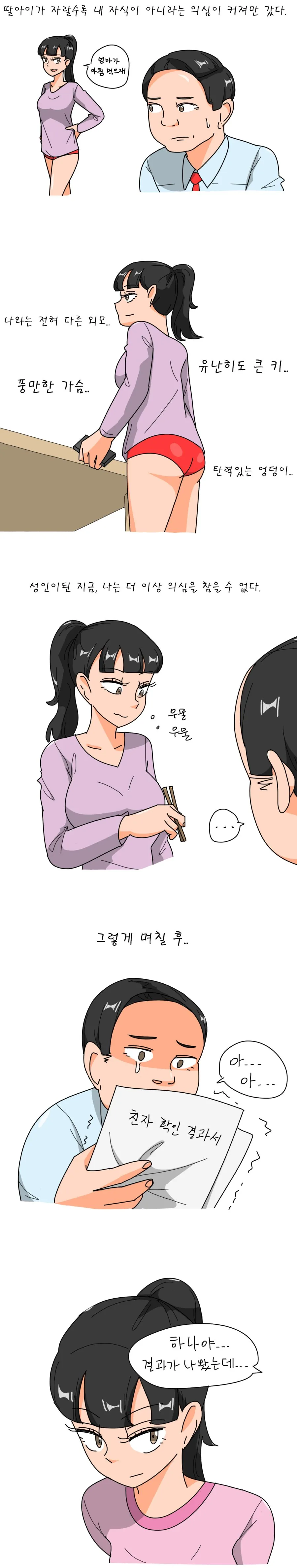 딸에게 의심을 품는 Manhwa