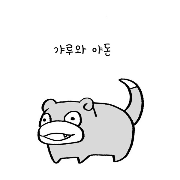 포켓몬) 갸루와 야돈 만화