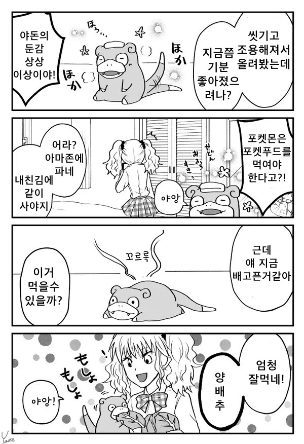 포켓몬) 갸루와 야돈 만화 - 이미지 4