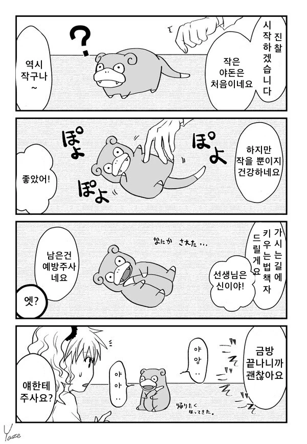 포켓몬) 갸루와 야돈 만화 - 이미지 9