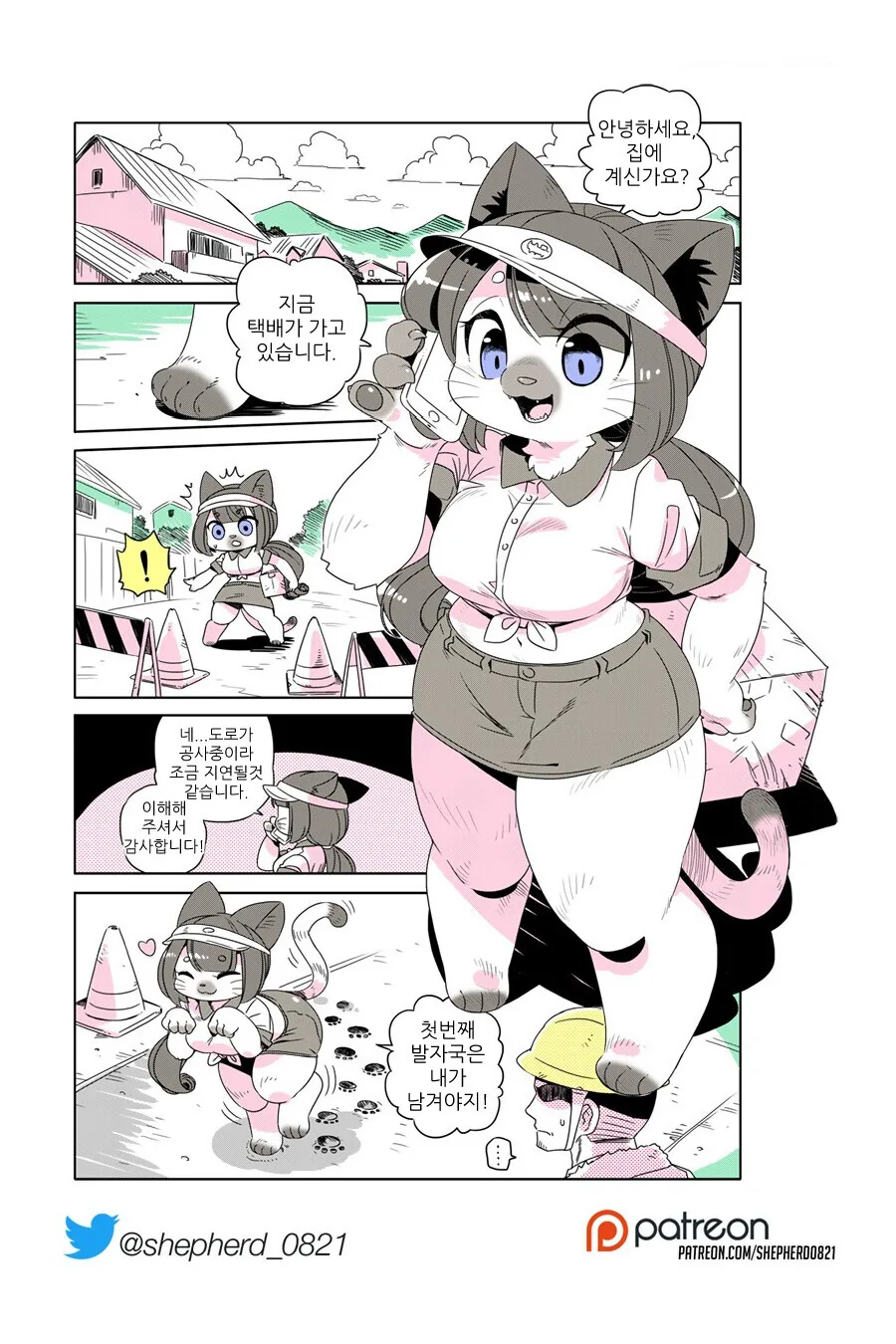 [퍼리 퍼리] ㅈ냥이 배달부 만화 - 이미지 4