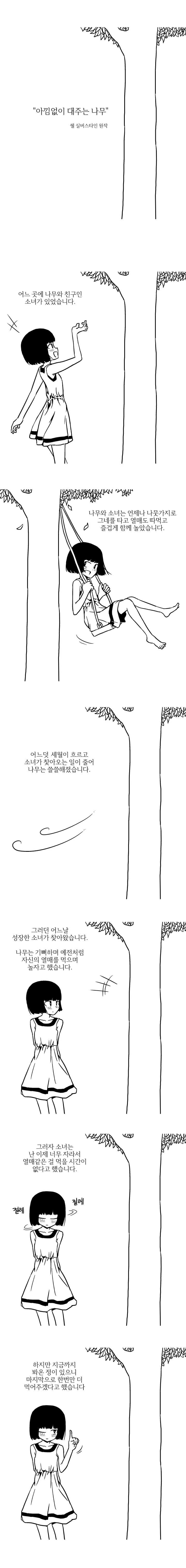 아낌없이 주는 나무 만화.Manga