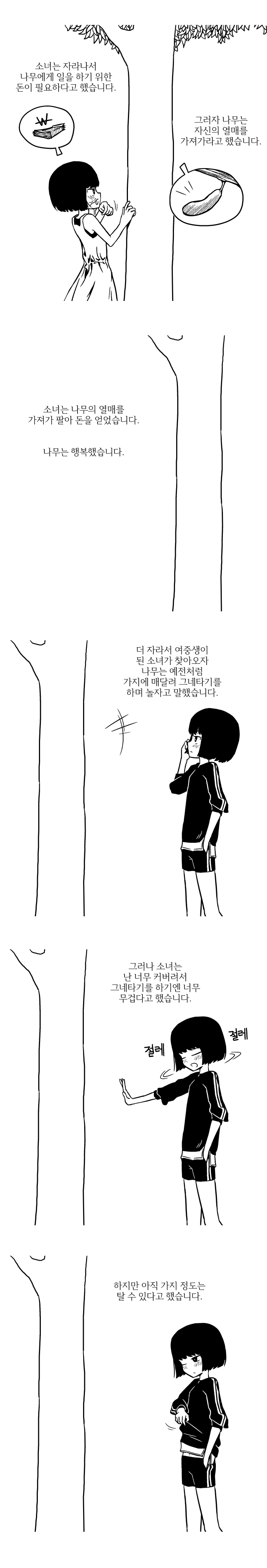 아낌없이 주는 나무 만화.Manga - 이미지 2