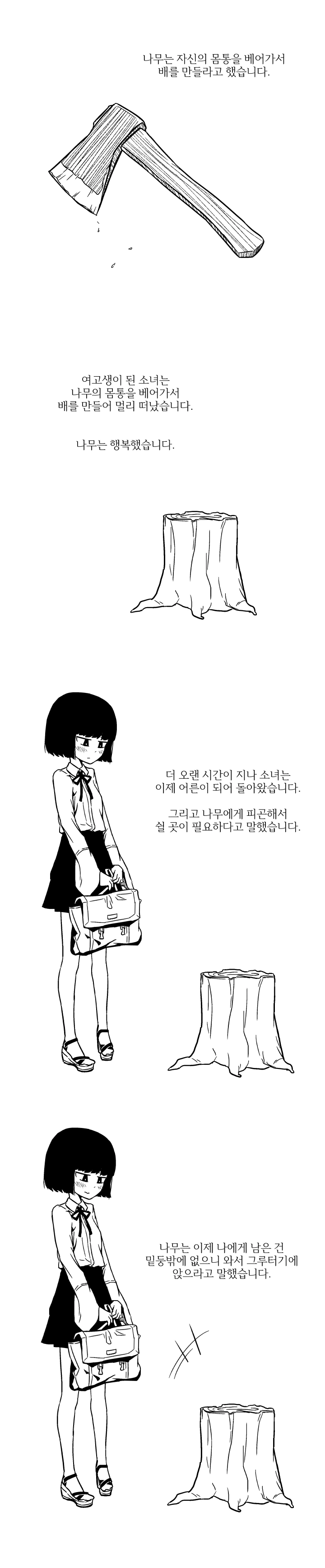 아낌없이 주는 나무 만화.Manga - 이미지 4