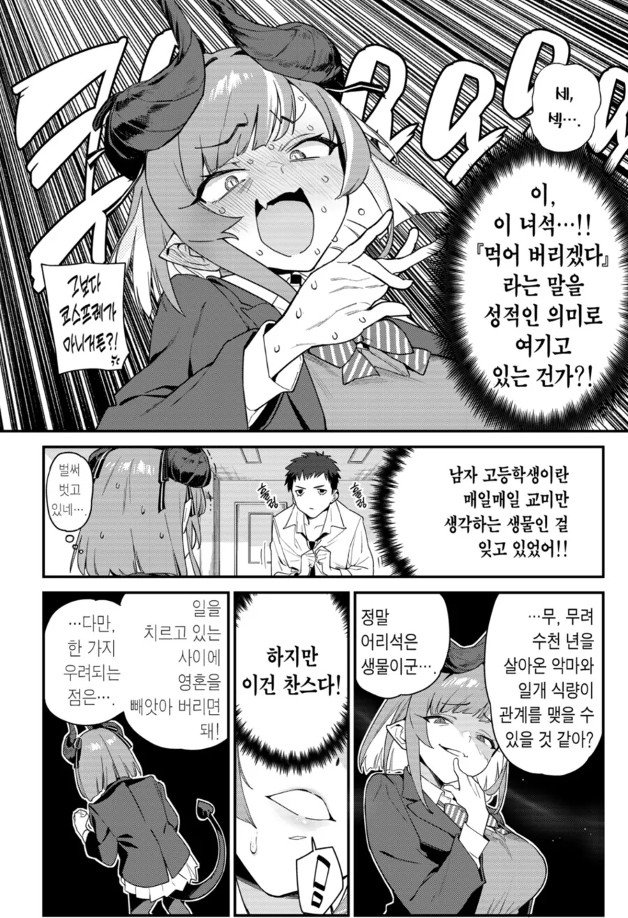 악마 풍기위원이 남주를 잡아먹으려 하는 만화.manhwa - 이미지 3