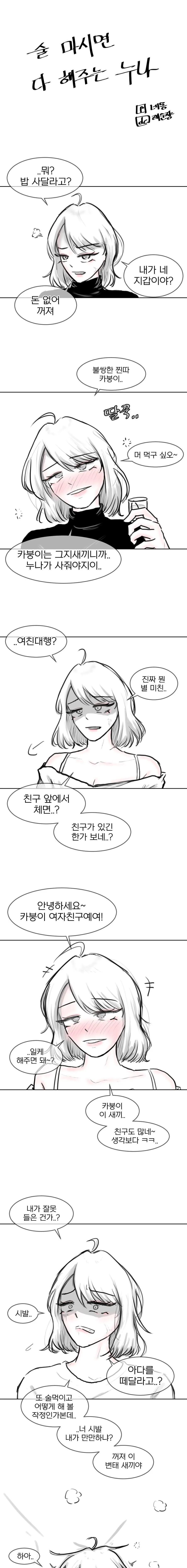 술 마시면 다 해주는 누나.manhwa