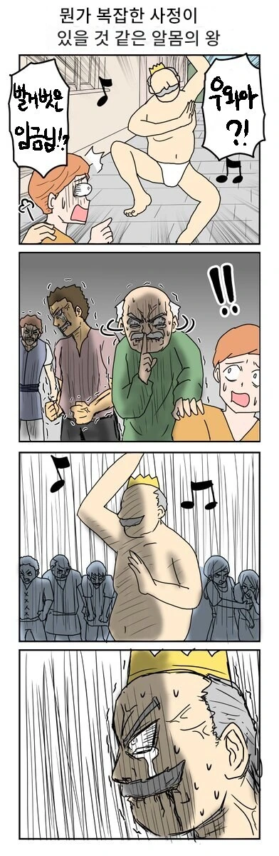 벌거벗고 춤추는 임금님.jpg