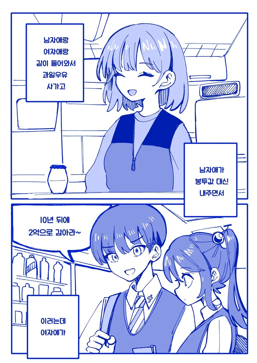 알바하는데 고딩들이 너무 커여운.manhwa
