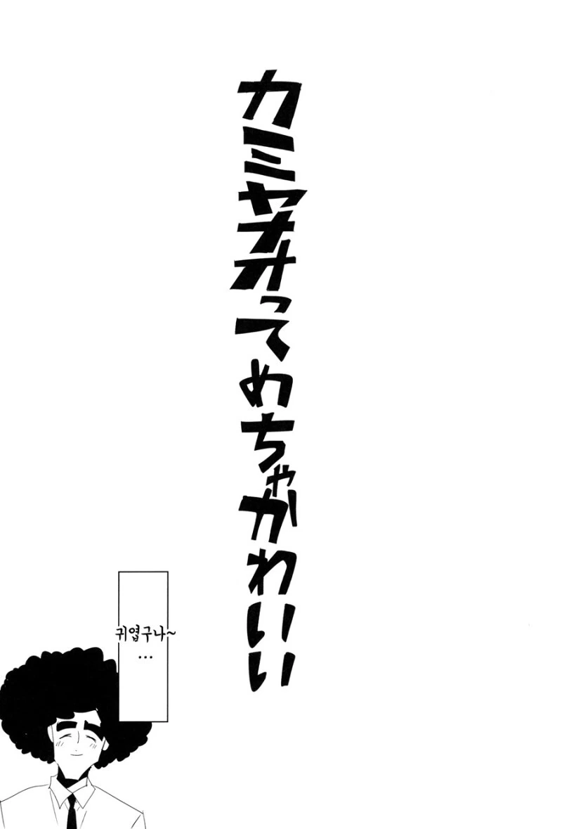 @) 카미야 나오 엄청 ~~ 귀여워 !! 만화 - 이미지 2