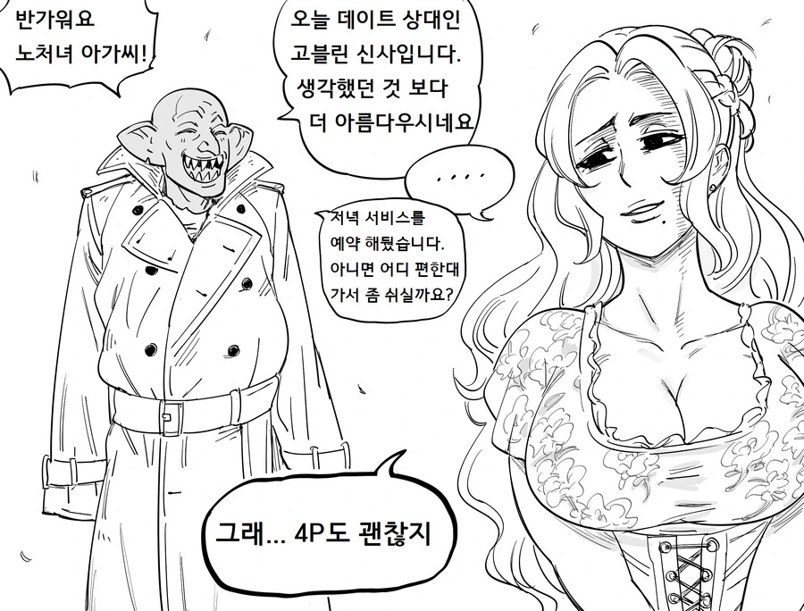 고블린이 노처녀 놀리는 만화 - 이미지 2