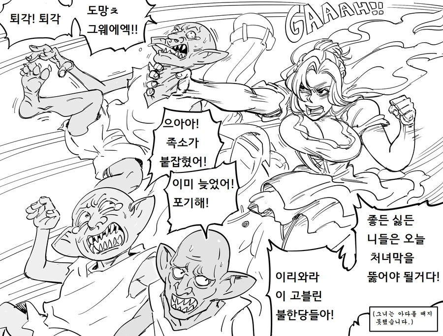고블린이 노처녀 놀리는 만화 - 이미지 3