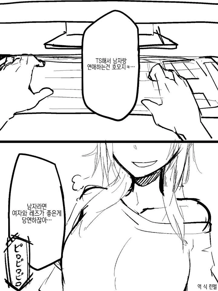 ???: TS해서 남자랑 연애하는건 호모지 ㅋ....
