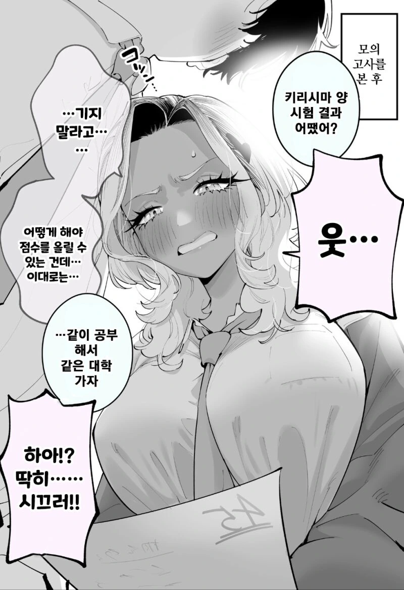 성적을 올리고 싶은 절박한 갸루 만화 - 이미지 2