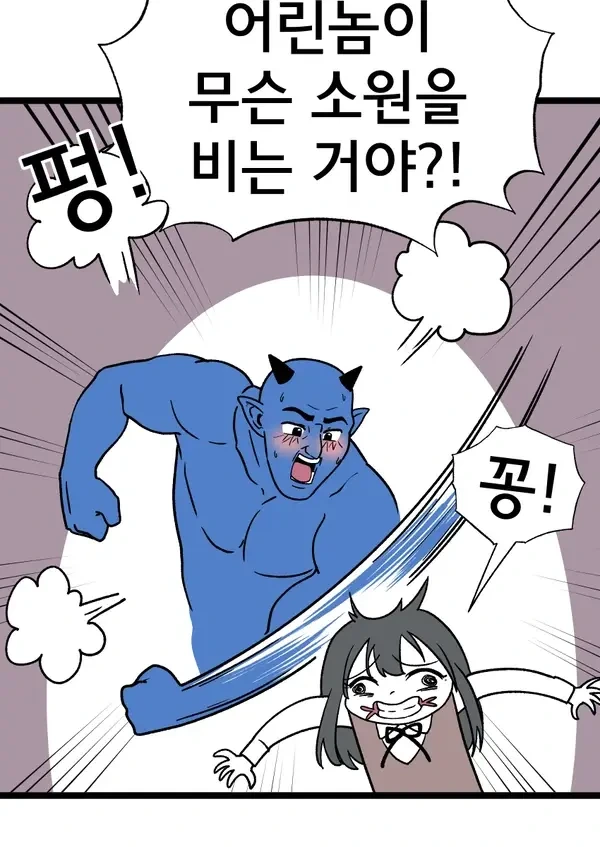 악마한테 ㄲㅊ달라고 소원비는 민화.manhwa - 이미지 3
