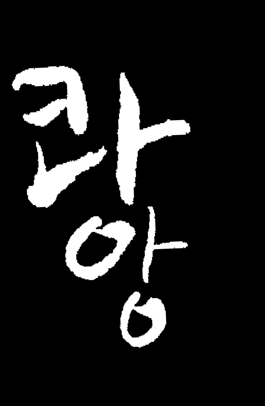백합)지뢰 밟는 만화 - 이미지 18