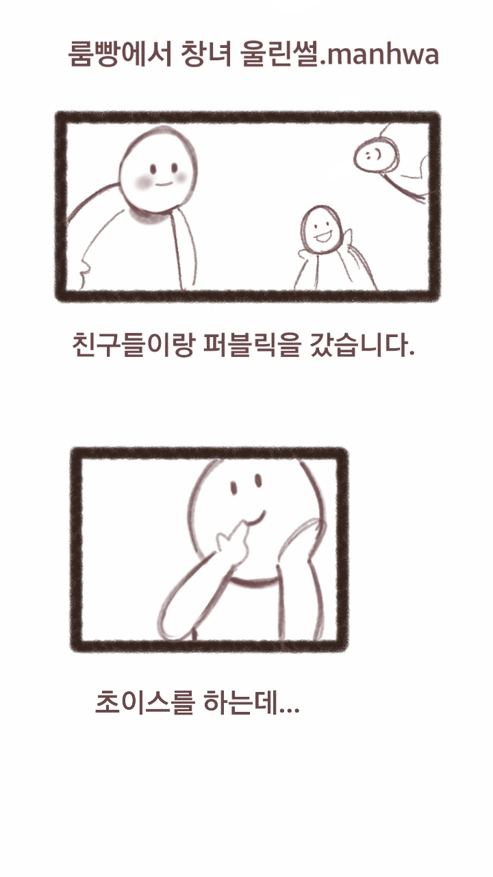 ㄹㅃ에서 업소녀 울린 썰.manwha