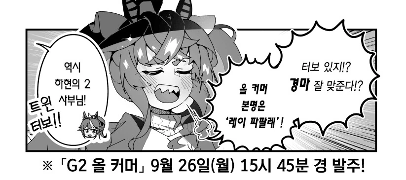[말딸] 터보경마) G2 올 커머.manhwa