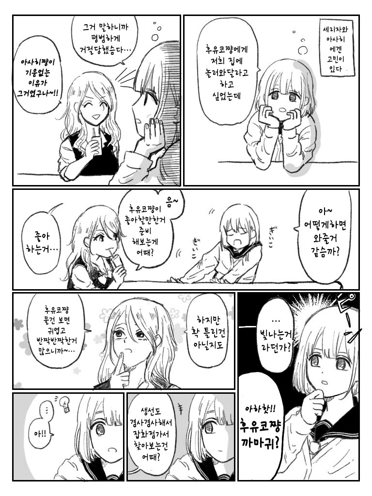 @) 아사히가 후유코를 집에 초대하는 만화.manhwa