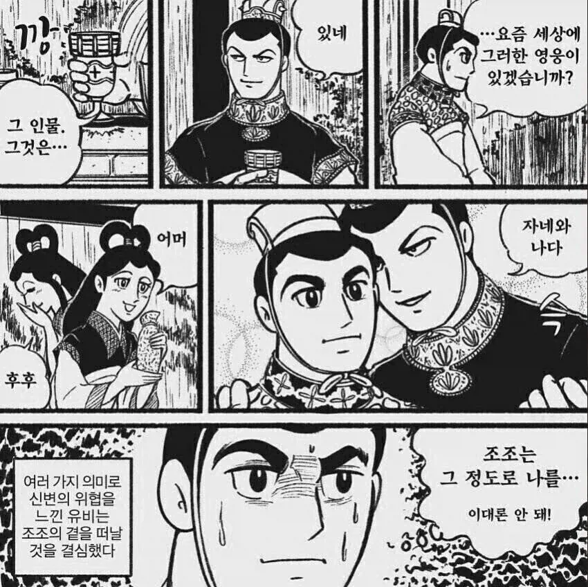 조조와 유비의 논영회 만화 - 이미지 2