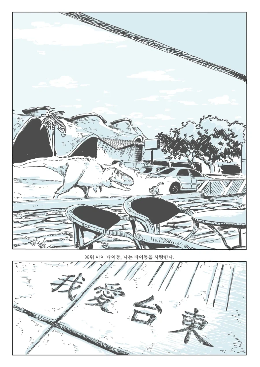공룡과 대만 여행.manhwa - 이미지 9