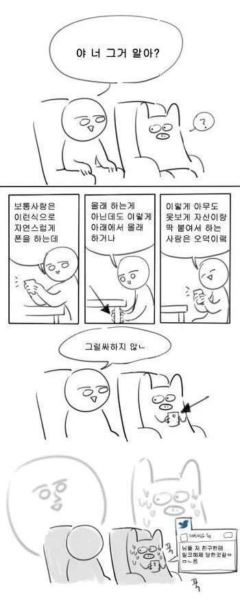 스마트폰 이용 자세로 보는 오타쿠 구분법.manhwa