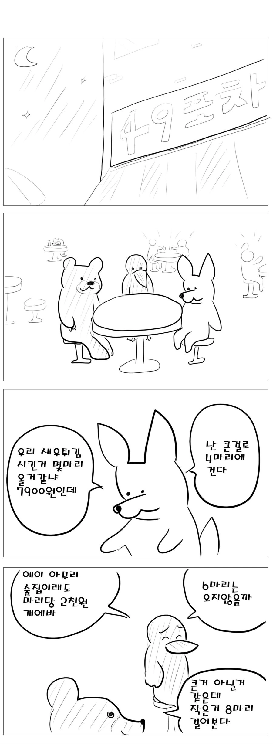 술 안주가 점점 작아지는 만화