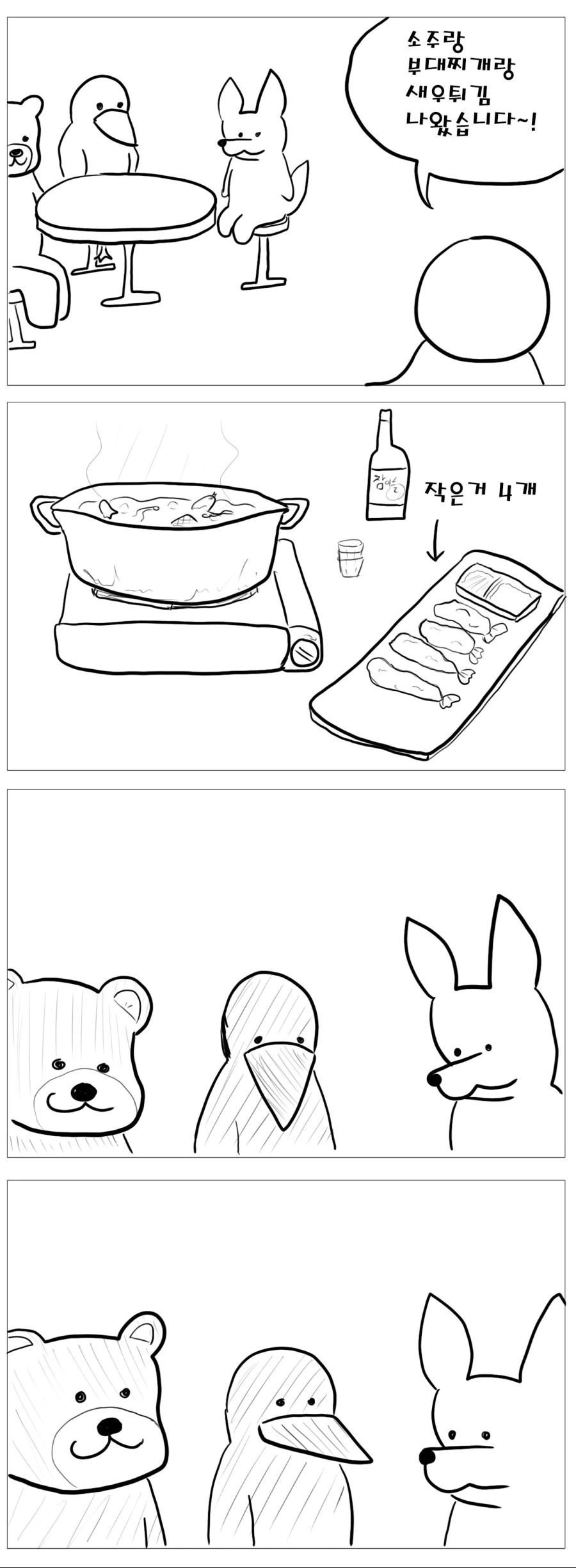 술 안주가 점점 작아지는 만화 - 이미지 2