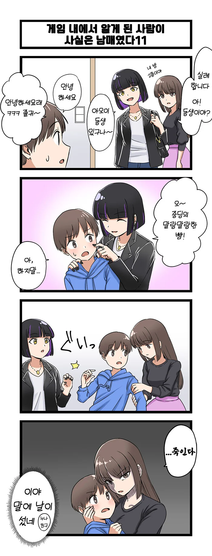 게임에서 누나랑 만나게된 만화.manga - 이미지 11