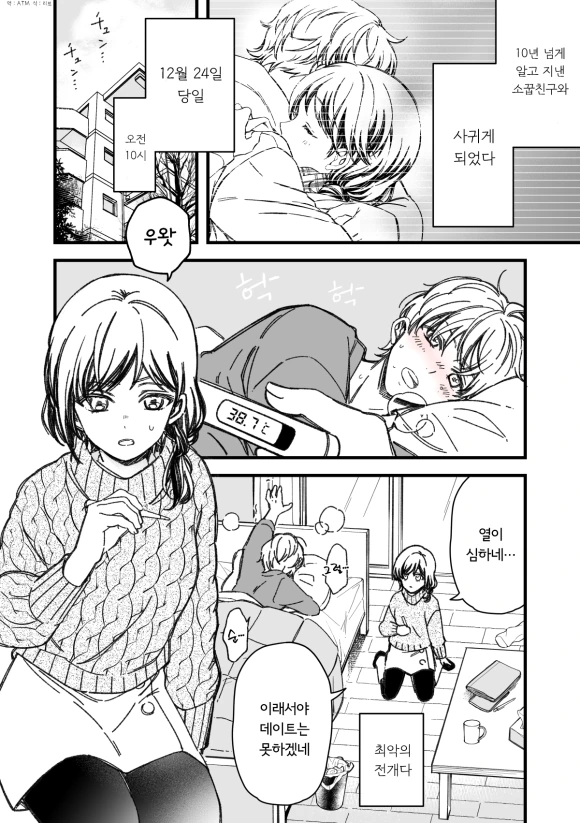 사귀게 된 소꿉친구와 크리스마스 이브 같이 보내는 만화.manhwa