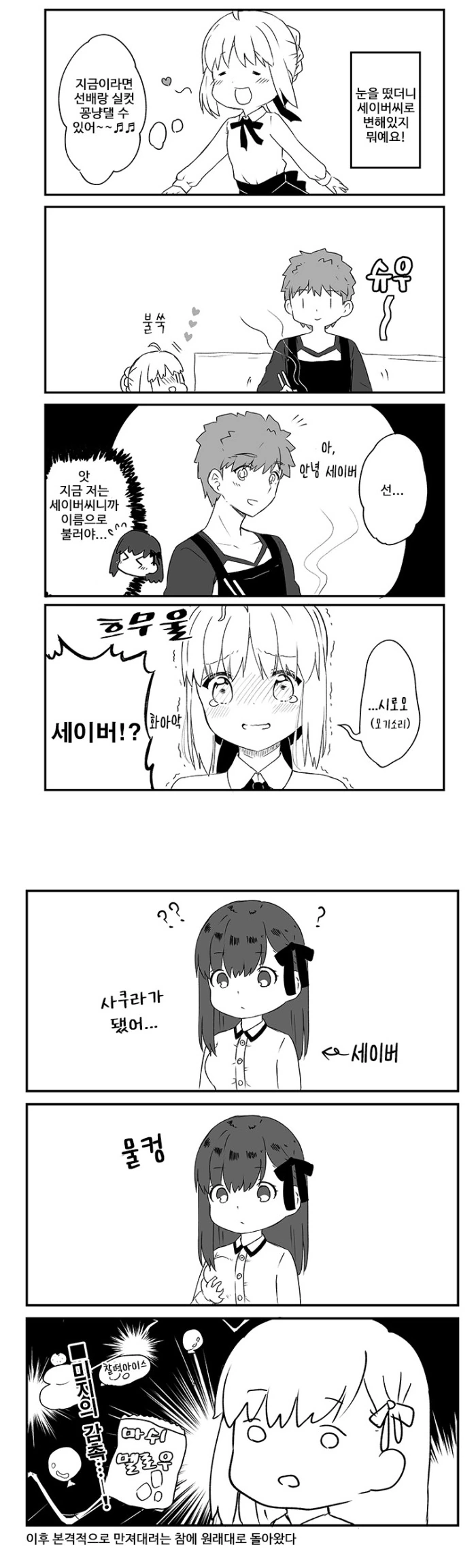 Fate)사쿠라와 세이버 몸이 바뀐.Manga