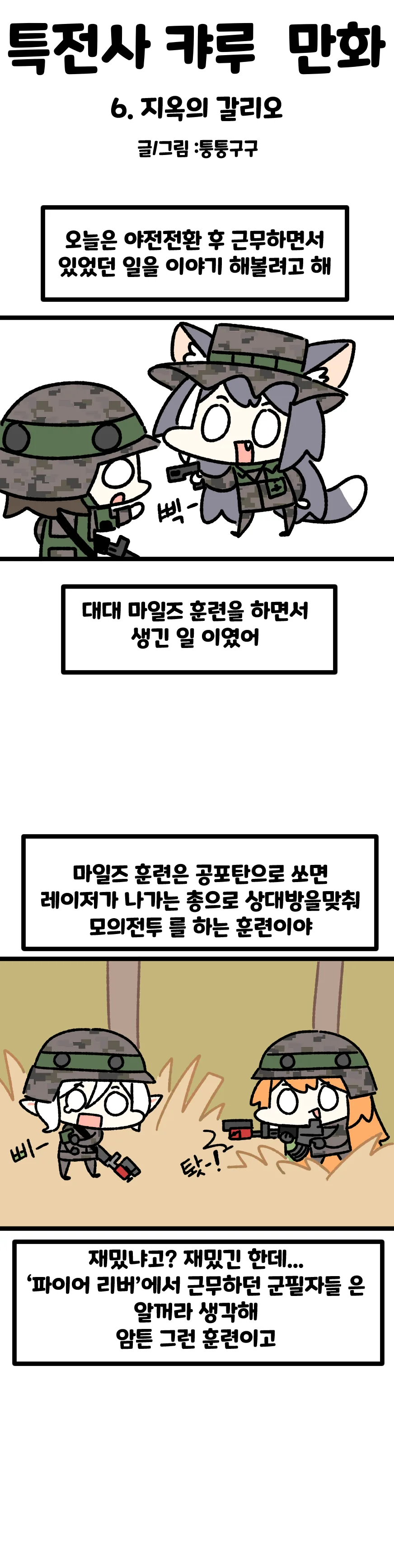 특전사 캬루 만화 6 지옥의 갈리오