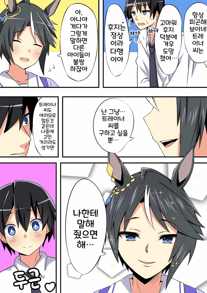[말딸] 트레이너를 구해주는 후지 - 이미지 2
