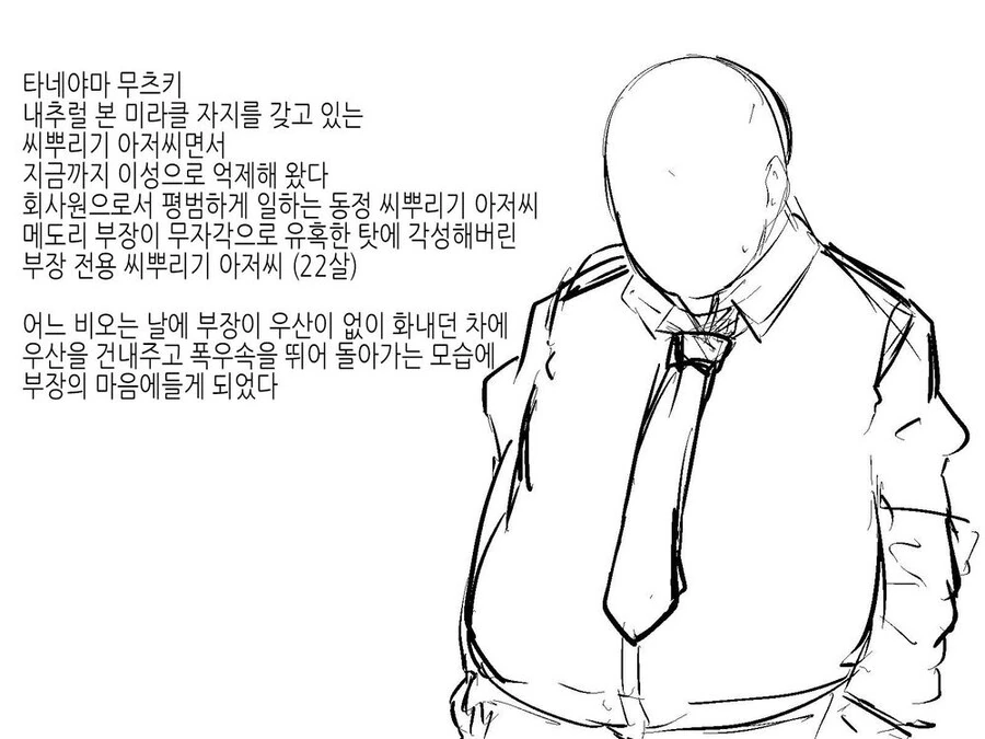 42살 부장이 22살 아저씨를 호모로 만는 만화 - 이미지 3