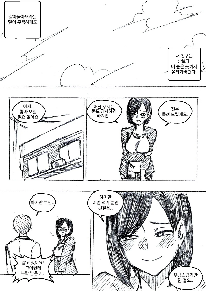 아내를 부탁한다고 말하고 죽은 친구의 아내를 NTR하는 manhwa - 이미지 2