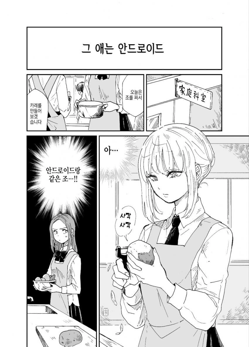 전학생이 안드로이드라서 경계하는 여고생 만화.manga