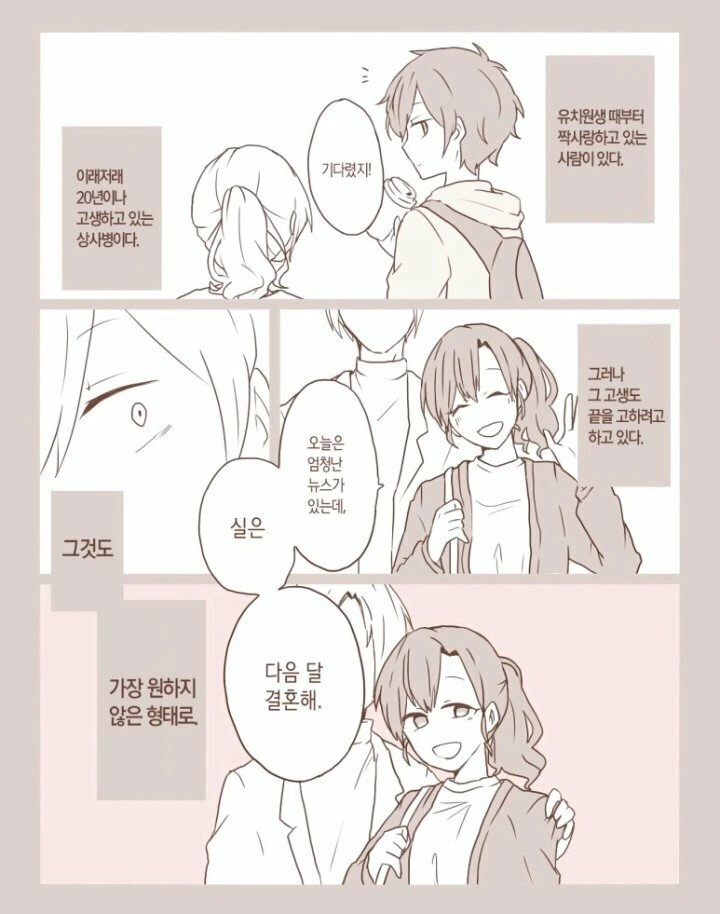 소꿉친구가 약혼한 만화