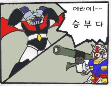 마징가 VS 건담 만화 - 이미지 3