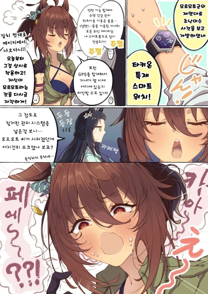 말딸) 솔직하지 못한 타키온과 전용 워치 만화