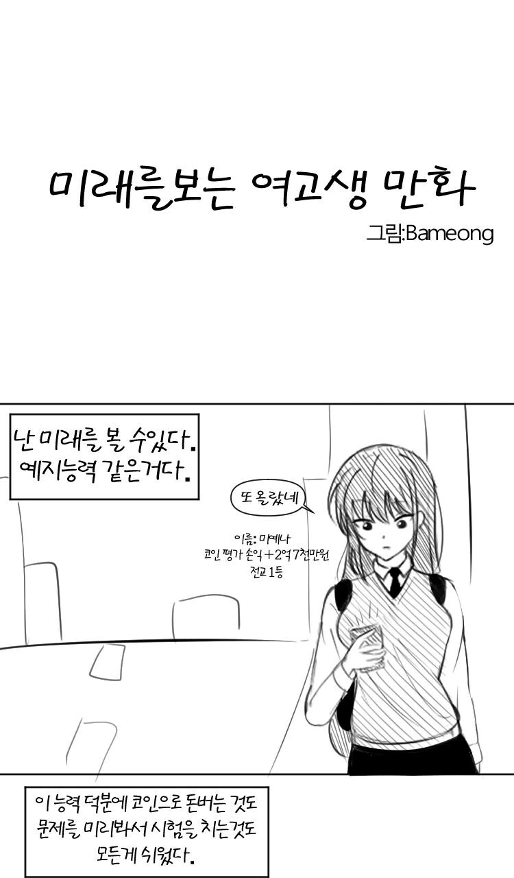 미래를 보는 여고생 만화