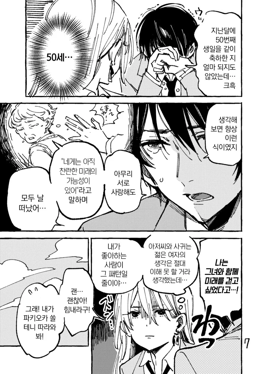 짝사랑하는 남자가 여친에게 차인 manhwa - 이미지 3