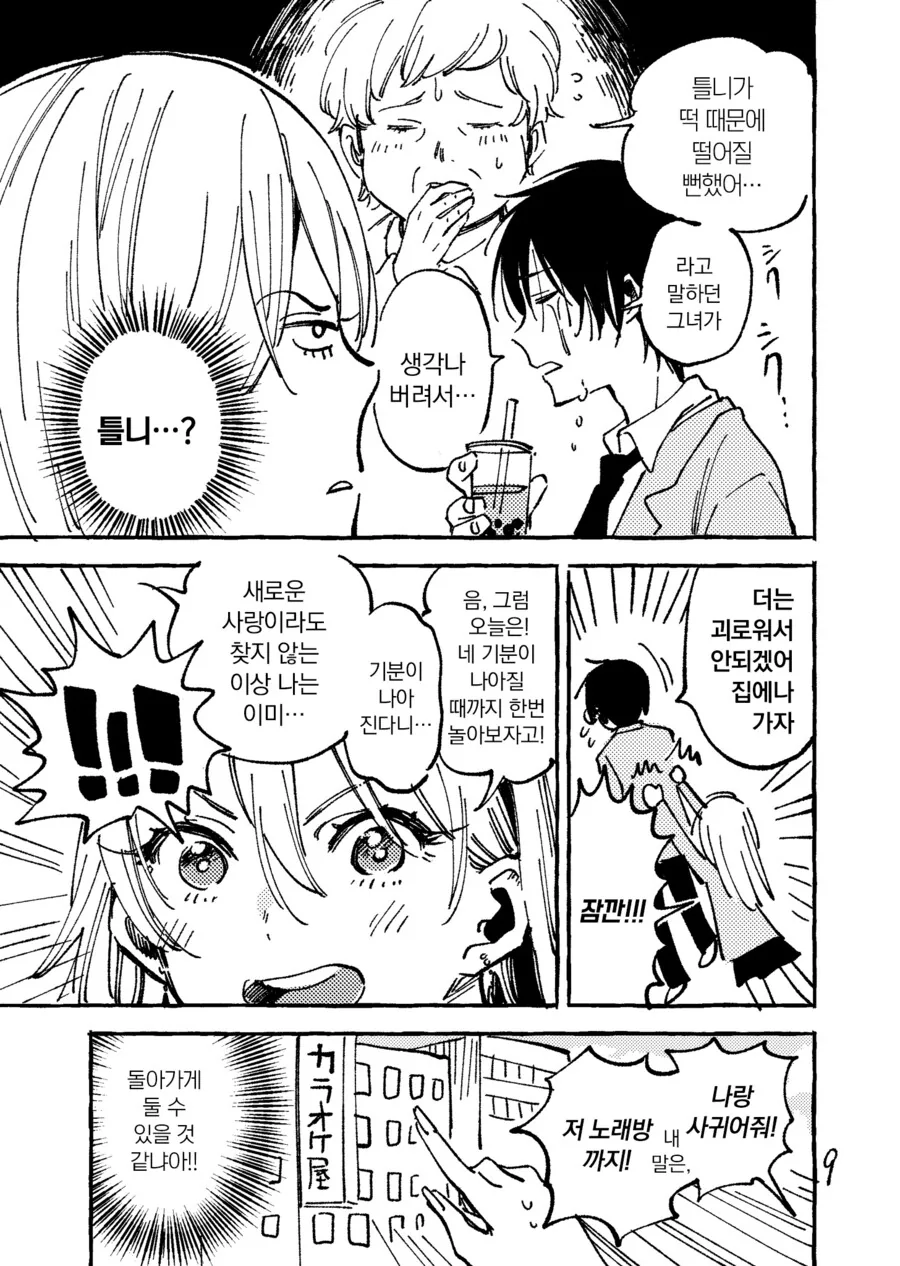 짝사랑하는 남자가 여친에게 차인 manhwa - 이미지 5