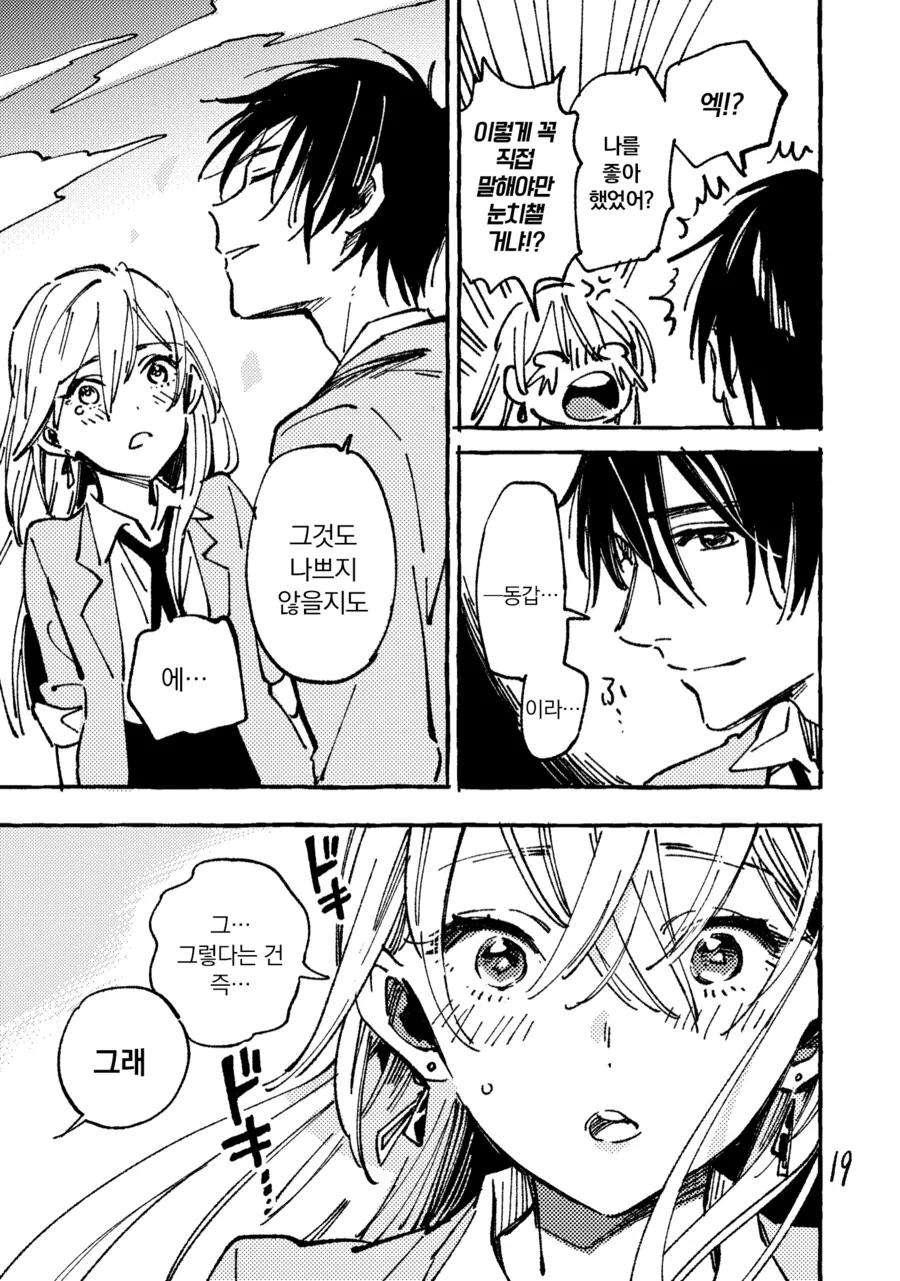 짝사랑하는 남자가 여친에게 차인 manhwa - 이미지 15