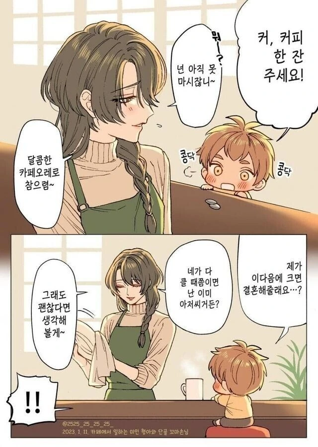 커피가게에서 일하는 이쁜 누나에게 청혼하는 만화manhwa