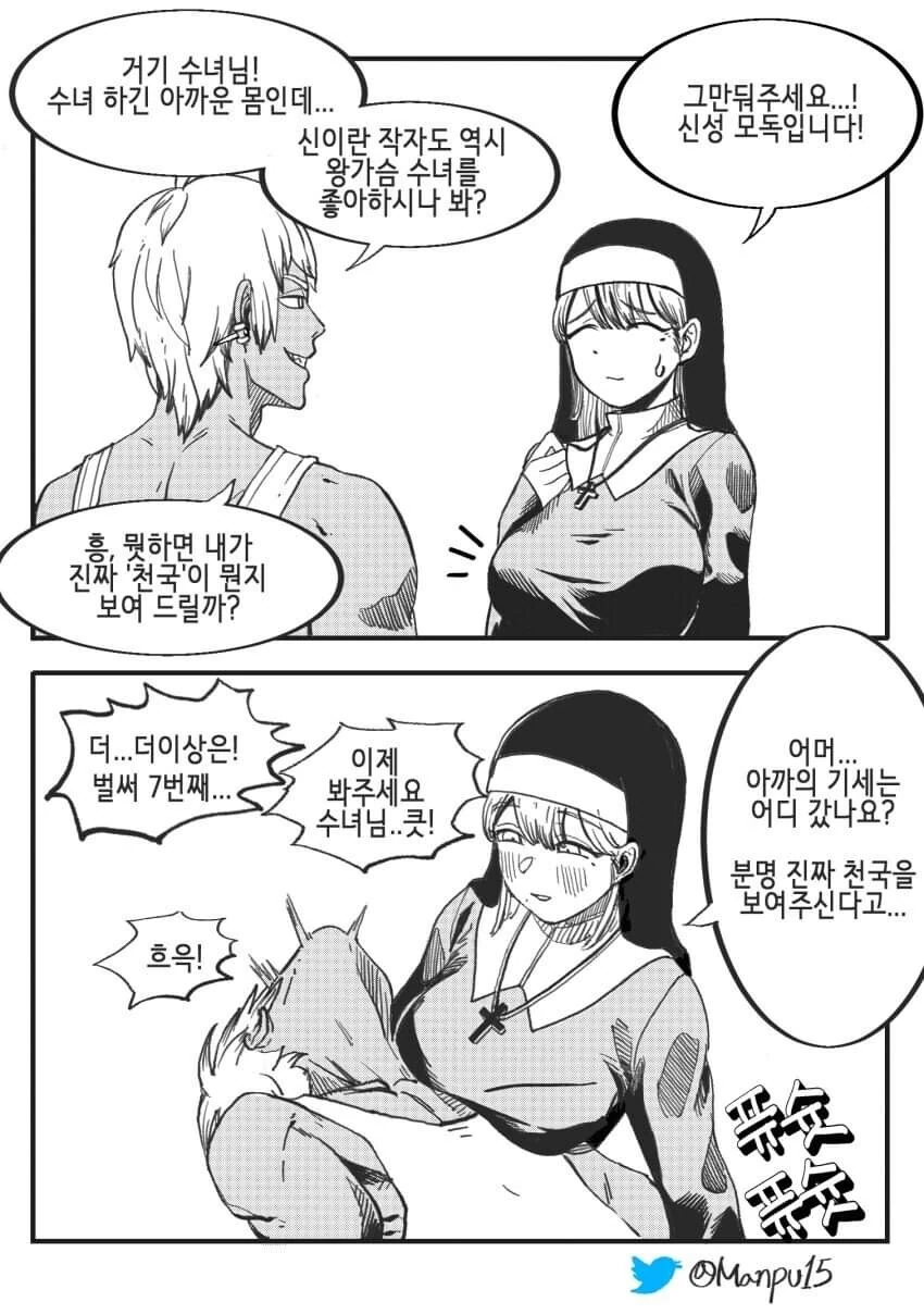 수녀님이 금태양을 천국으로 보내주능 만화