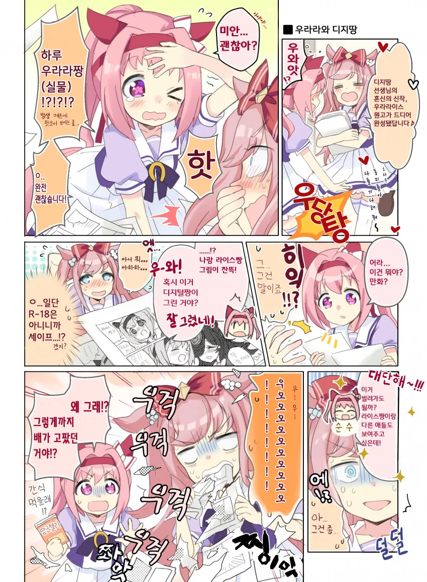 [말딸] 우라라와 디지땅.manhwa