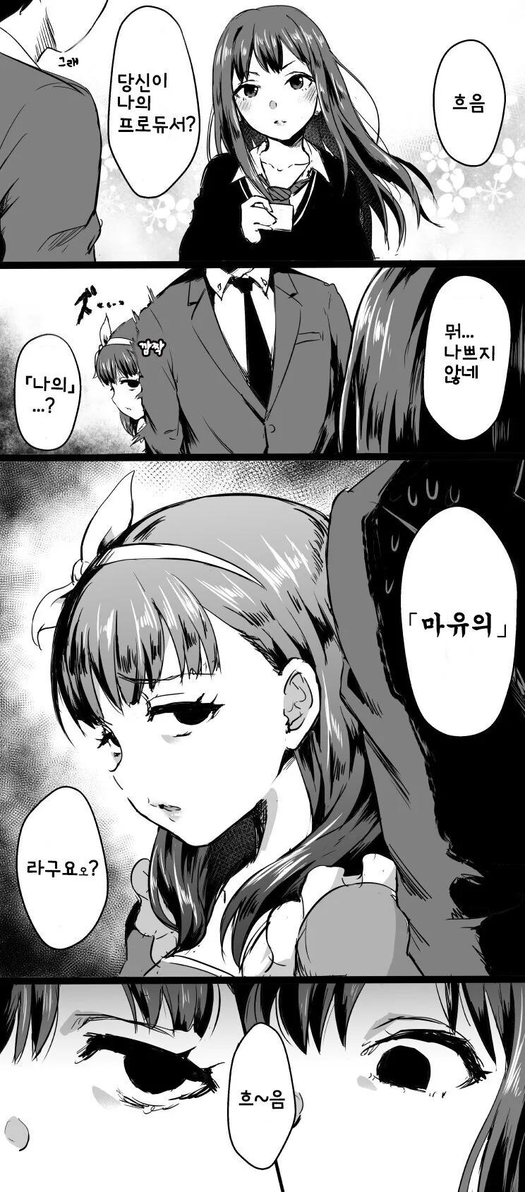 [@] 얀데레로 오해받는 순애돌.manhwa - 이미지 8