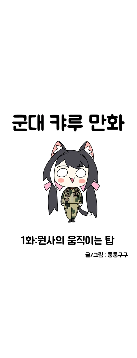 (프리코네) 특전사 캬루 만화