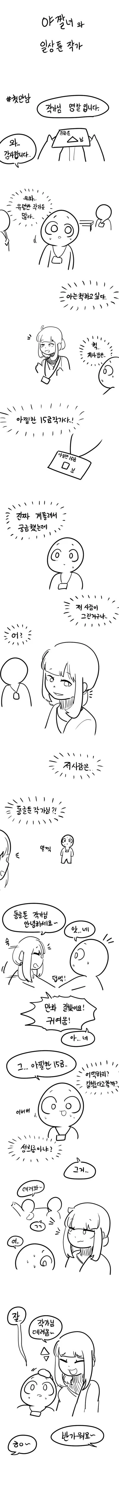 ㅇㅉ녀와 일상툰작가.manhwa